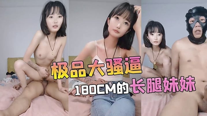 【极品大骚逼】180cm的长腿妹妹00后纯欲天花板粉嘟嘟的胴体场场人气登顶都被这小骚货吸引住了