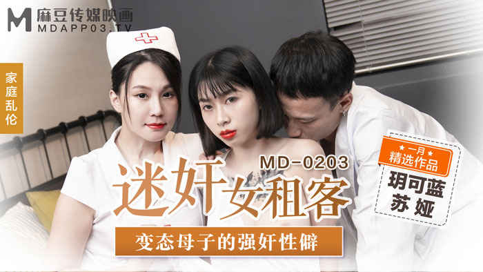 MD0203 迷姦女租客 變態母子的強姦性僻