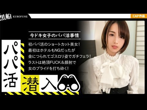 PAPA013【カネの力は偉大ナリ(｀・ω・´)ゞ☆遊び慣れた実業家の錬金術☆パパ活女子の痴態を無断公開して元本回収ww.